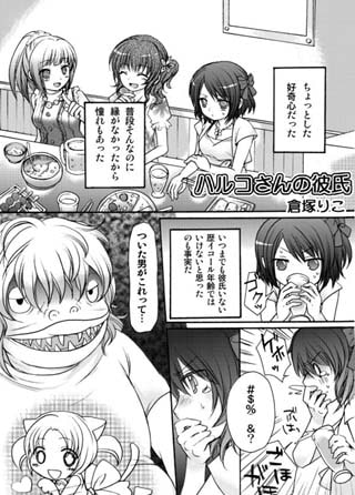 ハルコさんの彼氏