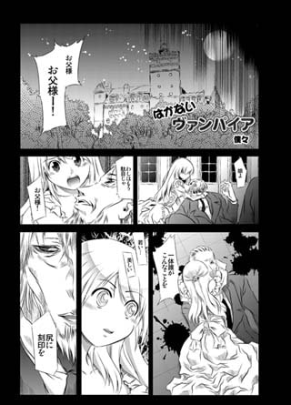 はかないヴァンパイア