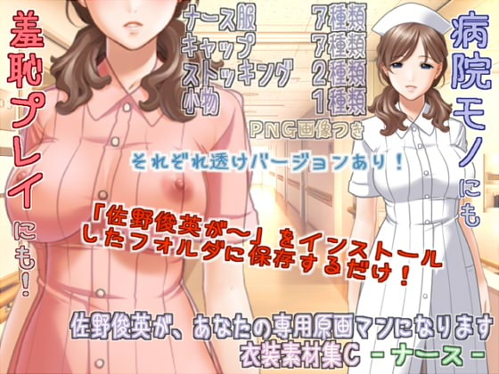 佐野俊英があなたの専用原画マンになります 衣装素材集C - ナース -