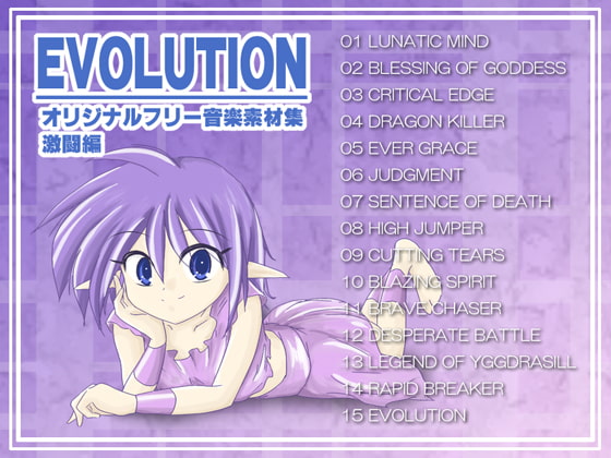オリジナルフリー音楽素材集 激闘編 『EVOLUTION』