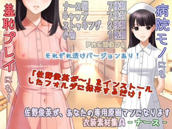 佐野俊英があなたの専用原画マンになります 衣装素材集A - ナース -