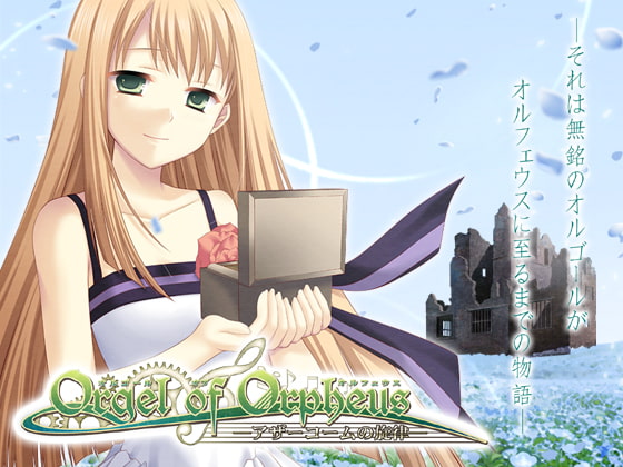 Orgel of Orpheus —アザーコームの旋律—