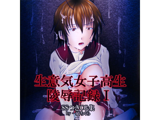 生意気女子高生陵辱記録 I