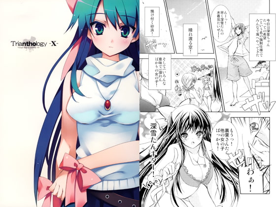 とらいアンソロジー!-X-