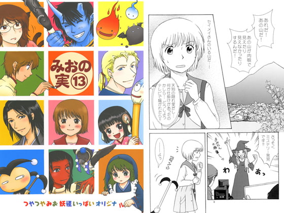 みおの実(13)