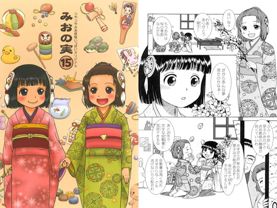 みおの実(15)