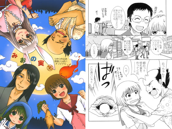 みおの実(16)