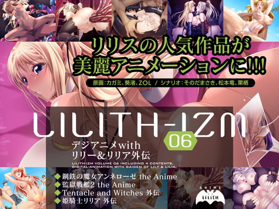 LILITH-IZM06~デジアニメwithリリー&リリア外伝~