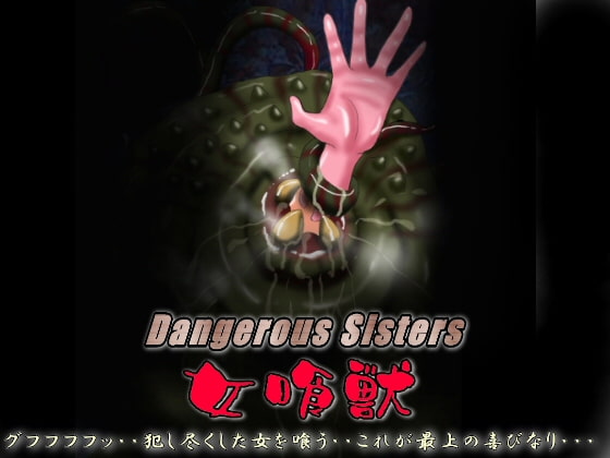 Dangerous Sisters 女喰獣