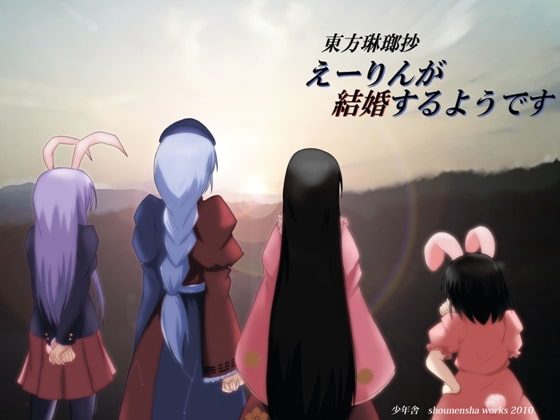 東方琳瑯抄～えーりんが結婚するようです～