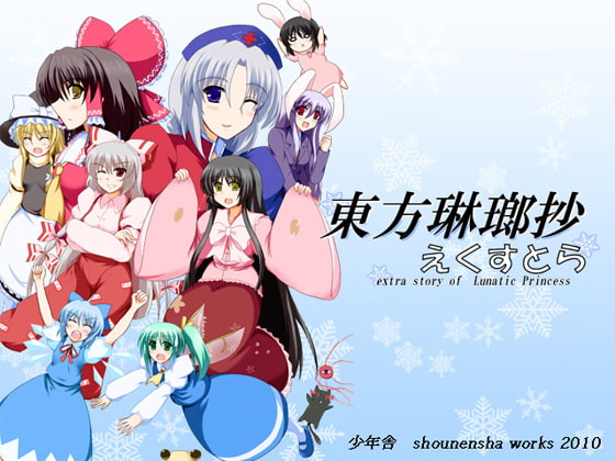 東方琳瑯抄えくすとら～extra story of Lunatic Princess～
