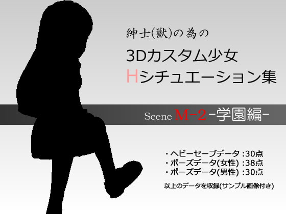紳士(獣)の為の3Dカスタム少女 Hシチュエーション集M-2 学園編