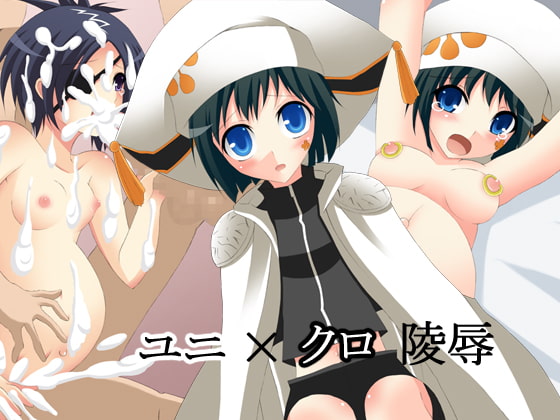 ユニ×クロ陵辱