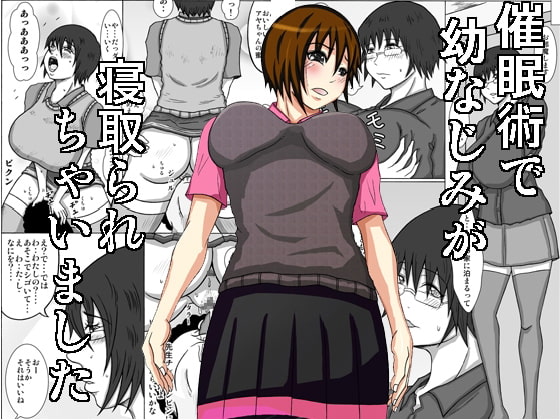 催眠術で幼なじみが寝取られちゃいました