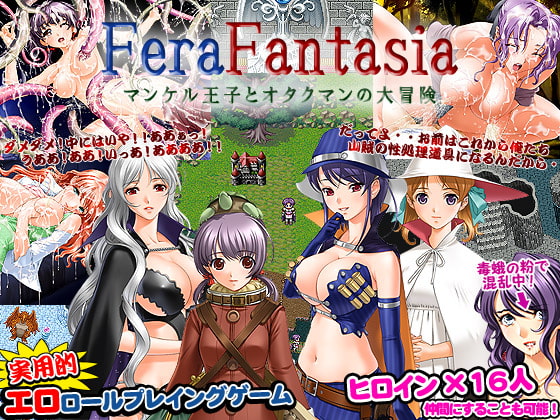 フェラファンタジア～マンケル王子とオタクマンの大冒険～