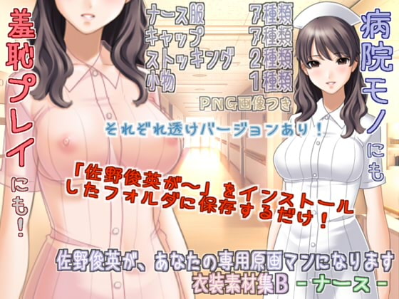 佐野俊英があなたの専用原画マンになります 衣装素材集B - ナース -