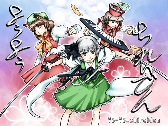 ようようちれいでん