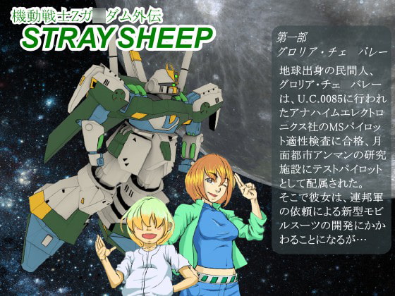 機動戦士Zガ○ダム外伝STRAYSHEEP第一部新装版