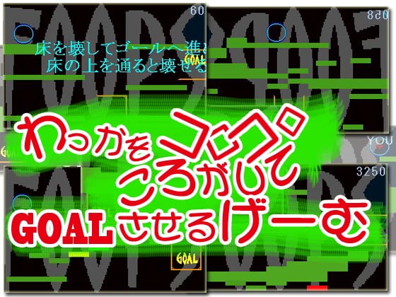 わっかをコロコロころがしてGOALさせるげーむ