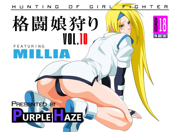 格闘娘狩り Vol.10ミリア編