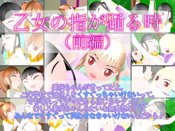 乙女の指が踊る時 (前編)
