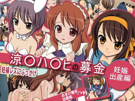 妊婦専科-第19期-涼宮ハ○ヒの出産