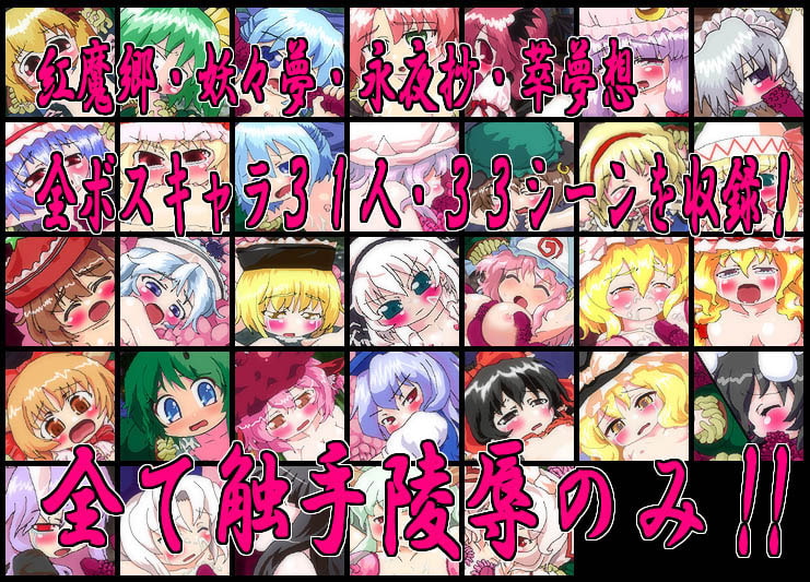 東方触手陵辱 紅・妖・萃・永