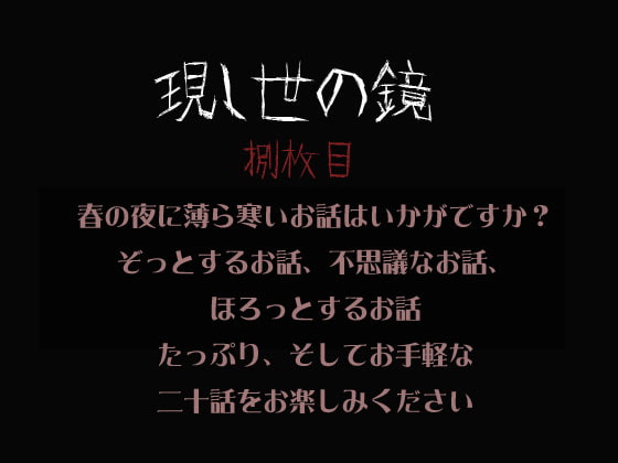 現し世の鏡 捌枚目