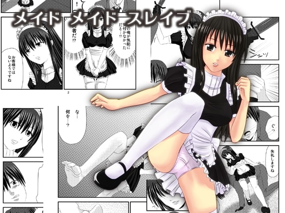 メイドメイドスレイブ