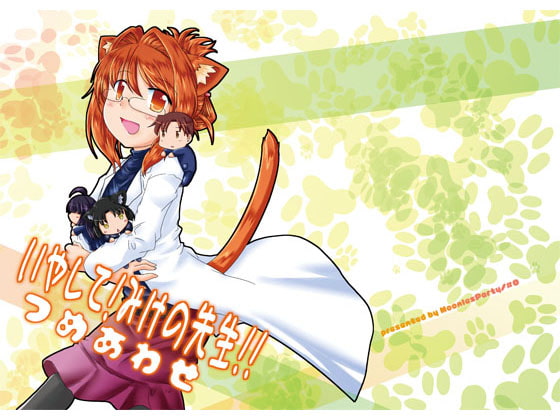 いやして! みけの先生!! つめあわせ