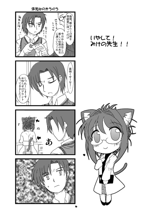 いやして! みけの先生!! つめあわせ