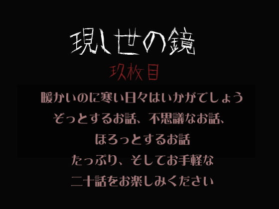 現し世の鏡 玖枚目
