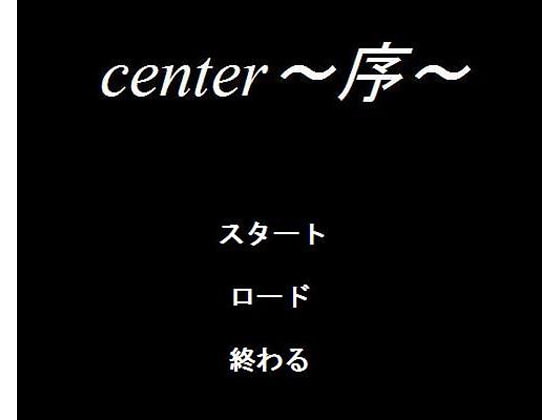 center～序～