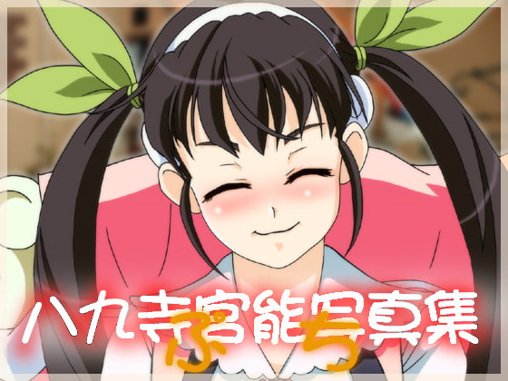 八九寺官能写真集 ～ぷち～