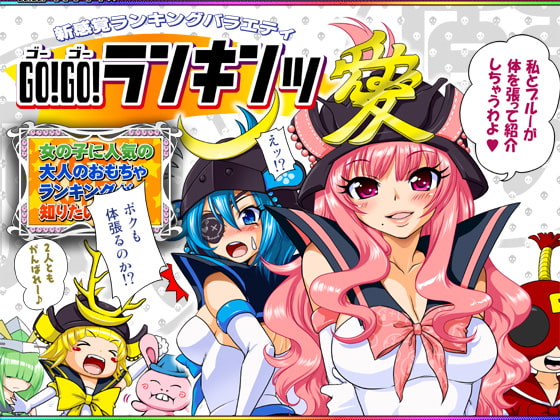 GO!GO!ランキンッ～DL.ver～