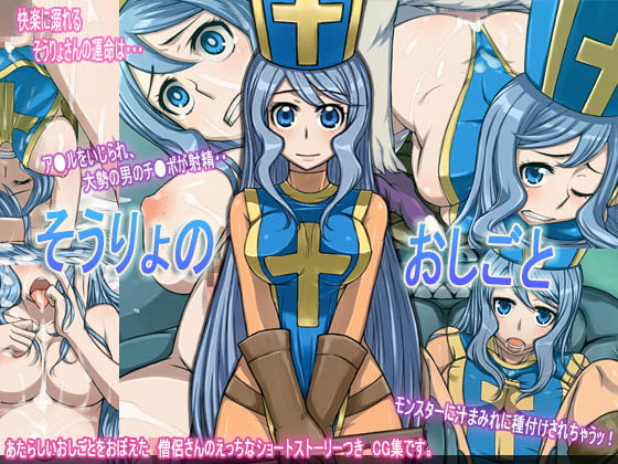 「そうりょのおしごと」