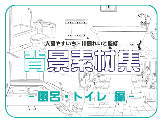ビッグアイランド背景素材集『風呂トイレ編』
