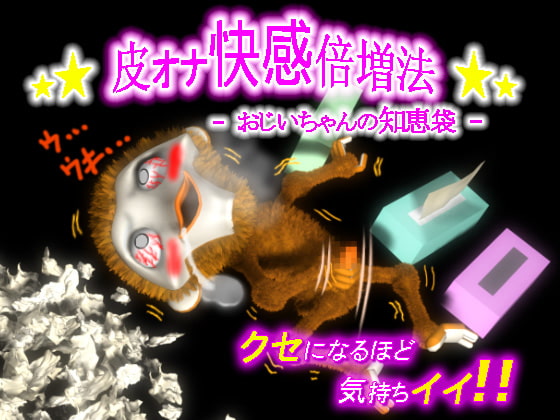 おじいちゃんの知恵袋 -皮オナ快感倍増法-