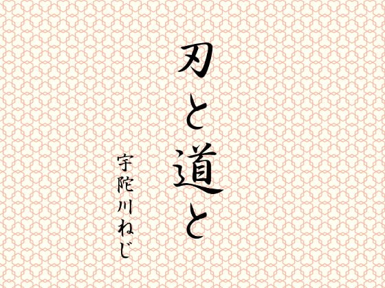刃と道と