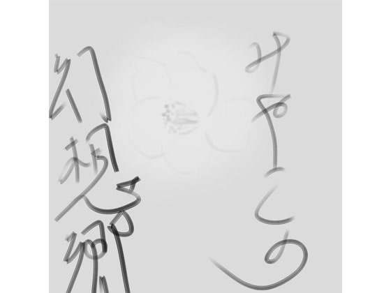 みやこの幻想郷