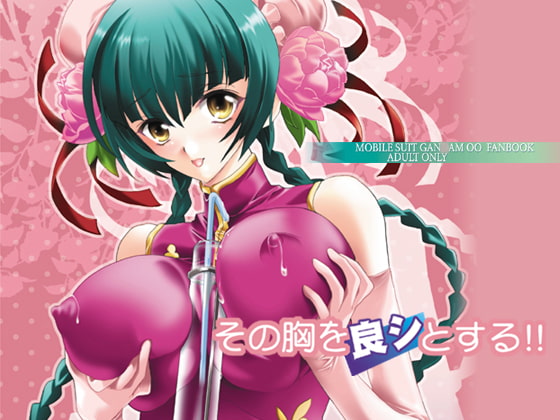 その胸を良シとする!!