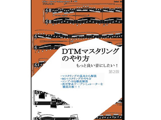 DTMマスタリングのやり方