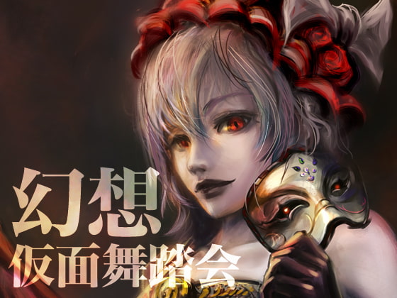 幻想仮面舞踏会 MASQUERADE AT THE CASTLE OF THE SCARLET DEVIL