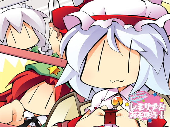 レミリアとあそぼう!