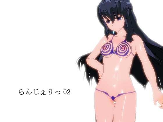 らんじぇりっ02