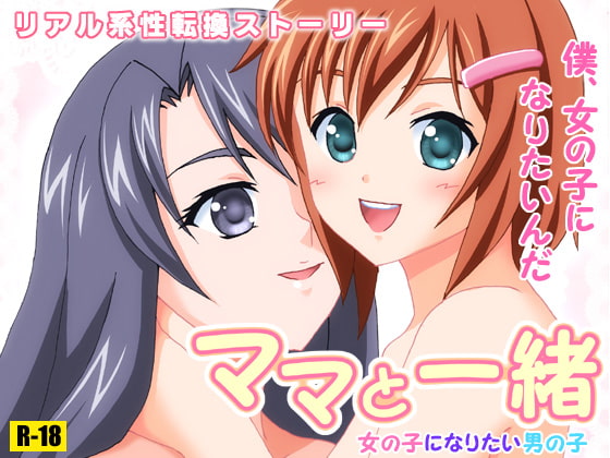 ママと一緒～女の子になりたい男の子～