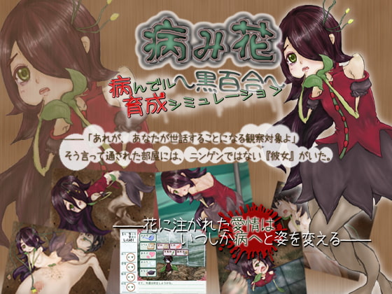 病み花～黒百合～