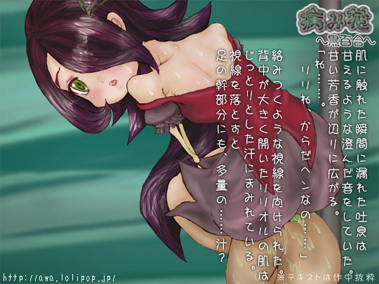 病み花～黒百合～