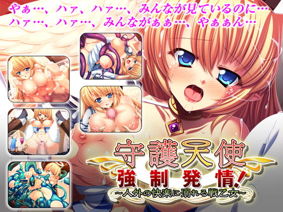 守護天使強制発情! ～人外の快楽に溺れる戦乙女～