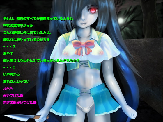 恐怖!妖怪肉便器 きみを喰らうボクの穴(Mac版)